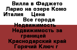 Вилла в Фаджето-Ларио на озере Комо (Италия) › Цена ­ 95 310 000 - Все города Недвижимость » Недвижимость за границей   . Краснодарский край,Горячий Ключ г.